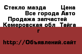 Стекло мазда 626 › Цена ­ 1 000 - Все города Авто » Продажа запчастей   . Кемеровская обл.,Тайга г.